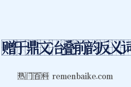 赠于鼎文冶叠前韵反义词是什么意思的图片